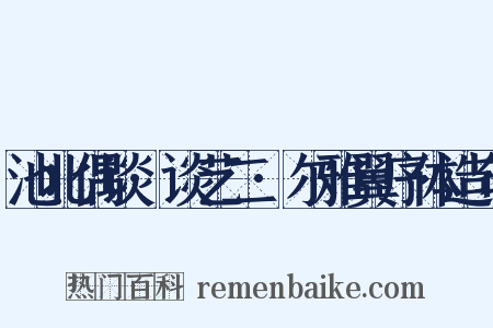 池北偶谈·谈艺二·尔雅翼序体造句是什么意思的图片
